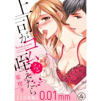 上司がゴムを咥えたら〜2人の距離は0.01mm〜4