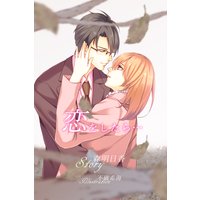 恋をしたら…