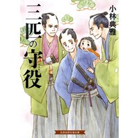 三匹の守役