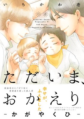 ただいま おかえり かがやくひ いちかわ壱 電子コミックをお得にレンタル Renta