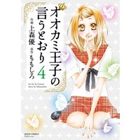オオカミ王子の言うとおり 4