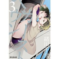 カーストヘヴン 3【電子限定おまけ付】