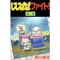 じじばばファイト 西川伸司 電子コミックをお得にレンタル Renta