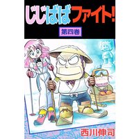 じじばばファイト 西川伸司 電子コミックをお得にレンタル Renta