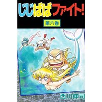 じじばばファイト 西川伸司 電子コミックをお得にレンタル Renta