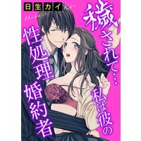 穢されて…私は彼の性処理婚約者【おまけ付きRenta!限定版】