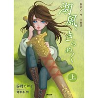 湖風、きらめく 〜新訳アーサー王物語〜