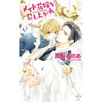 メイド花嫁を召し上がれ【パピレス限定特別版】(イラスト付き)