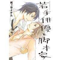 【タテコミ】若手俳優と脚本家【単行本版(電子限定オマケ付)】【フルカラー】