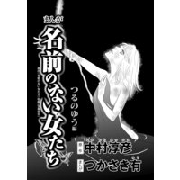 まんが名前のない女たち(分冊版)【つるのゆう編】