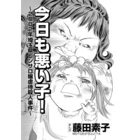 ママが僕を殺した 実録 児童虐待死事件 藤田素子 電子コミック