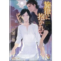 旋律に抱かれて 【イラスト入り】