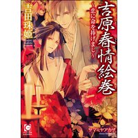 吉原春情絵巻〜恋に命を捧げまし〜 【イラスト入り】