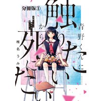 青野くんに触りたいから死にたい 分冊版