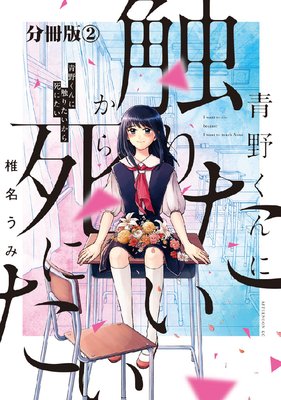 青野くんに触りたいから死にたい 分冊版 2巻