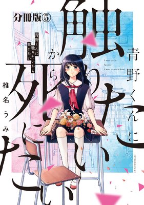 青野くんに触りたいから死にたい 分冊版 5巻