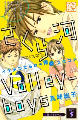 ������� Volley��boys �ץ��ǥ� 5��