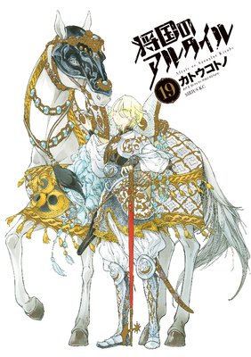 将国のアルタイル 19巻