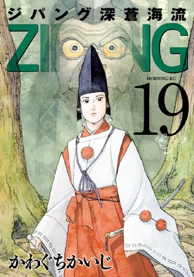 ジパング 深蒼海流 19巻