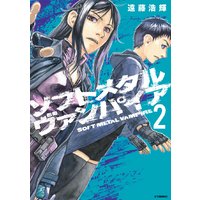 ソフトメタルヴァンパイア 遠藤浩輝 電子コミックをお得にレンタル Renta