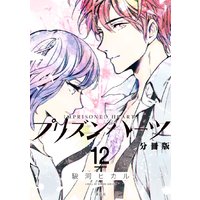 プリズンハーツ 分冊版 12巻 駿河ヒカル 電子コミックをお得にレンタル Renta