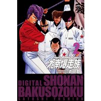 お得な0円レンタル 湘南爆走族 電子書籍版 2 吉田聡 電子コミックをお得にレンタル Renta