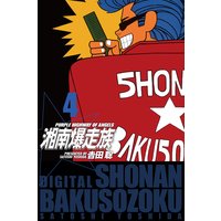 お得な0円レンタル 湘南爆走族 電子書籍版 4 吉田聡 電子コミックをお得にレンタル Renta