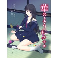 華のように 完全版