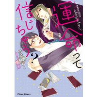 運命って信じちゃう?【SS付き電子限定版】