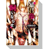 【1〜2巻セット】暴君竜を飼いならせ