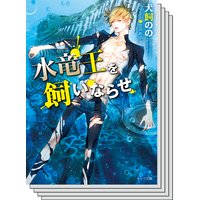 【3〜4巻セット】暴君竜を飼いならせ