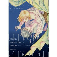 moon under the moon 【電子限定おまけマンガ付】