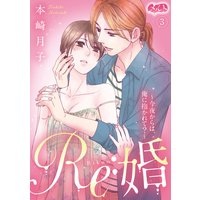 Re:婚 〜今夜からは、俺に抱かれて?〜 3