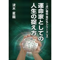 運命家としての人生の捉え方