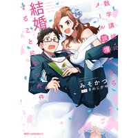 数学講師にメール誤爆したら結婚することになった件