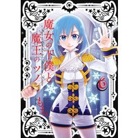 魔女の下僕と魔王のツノ 6巻