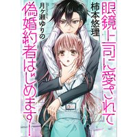 眼鏡上司に愛されて偽婚約者はじめます!