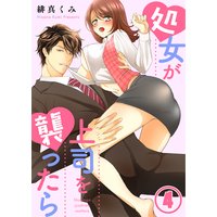 処女が上司を襲ったら4