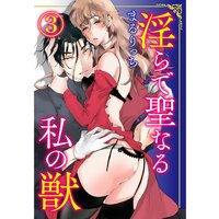 淫らで聖なる私の獣3