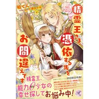 精霊王さま、憑依する先をお間違えです【初回限定SS・電子限定SS付】【イラスト付】