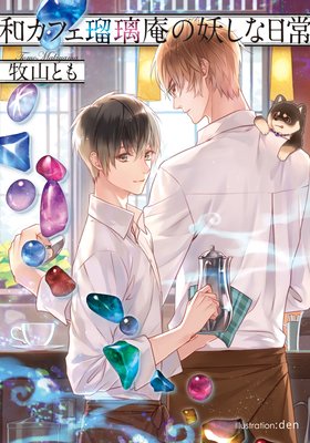 和カフェ瑠璃庵の妖しな日常【イラスト付】
