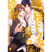 俺様ドクターの淫らな診察【イラスト付】