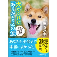 犬がくれた「ありがとう」の涙 ある保護犬ボランティアの手記