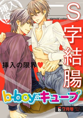 b−boyキューブ 2017年7月号 特集「S字結腸」