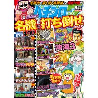 パチプロ7 2016年9月号
