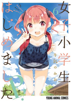 女子小学生はじめました P! 6