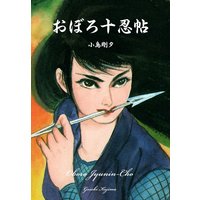 関東平野 わが青春漂流記 上村一夫 電子コミックをお得にレンタル Renta