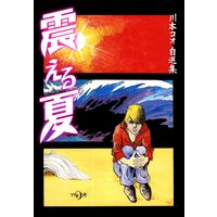 関東平野 わが青春漂流記 上村一夫 電子コミックをお得にレンタル Renta