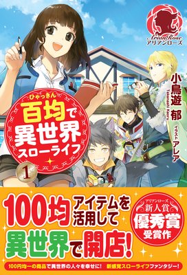 百均で異世界スローライフ 小鳥遊郁 他 電子コミックをお得にレンタル Renta