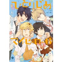ひとりじめマイヒーロー:6